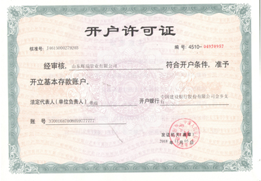 山東輝瑞管業(yè)-開(kāi)戶許可證
